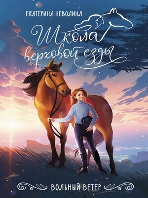 cover image of Вольный ветер